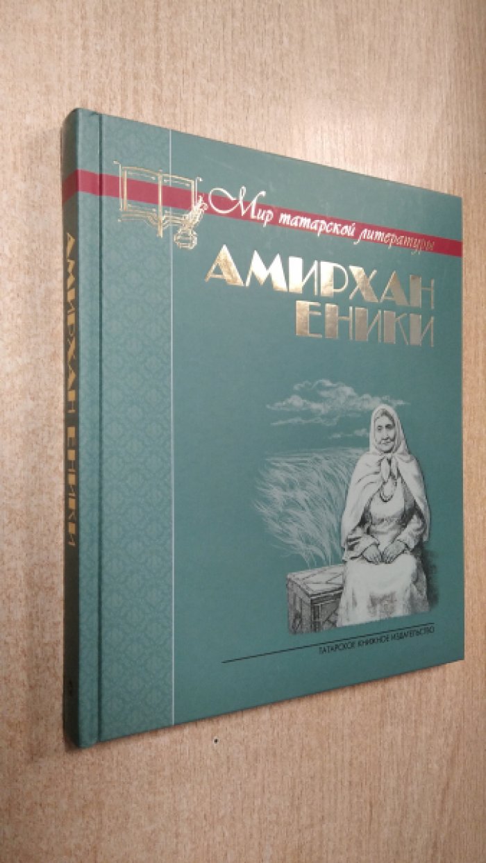 Еники Амирхан (Еникеев А.Н.) Невысказанное завещание.
