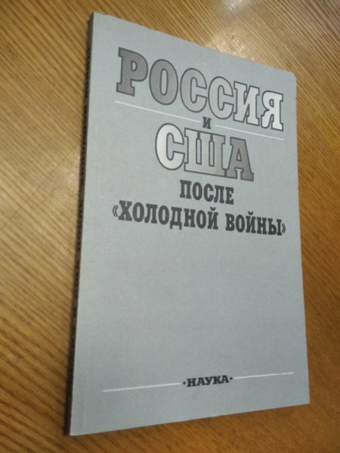 Россия и США после `холодной войны`.