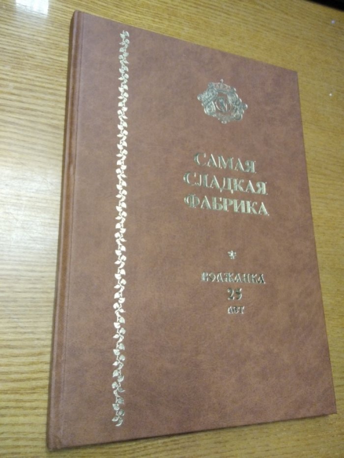 Самая сладкая фабрика — Волжанка 25 лет.