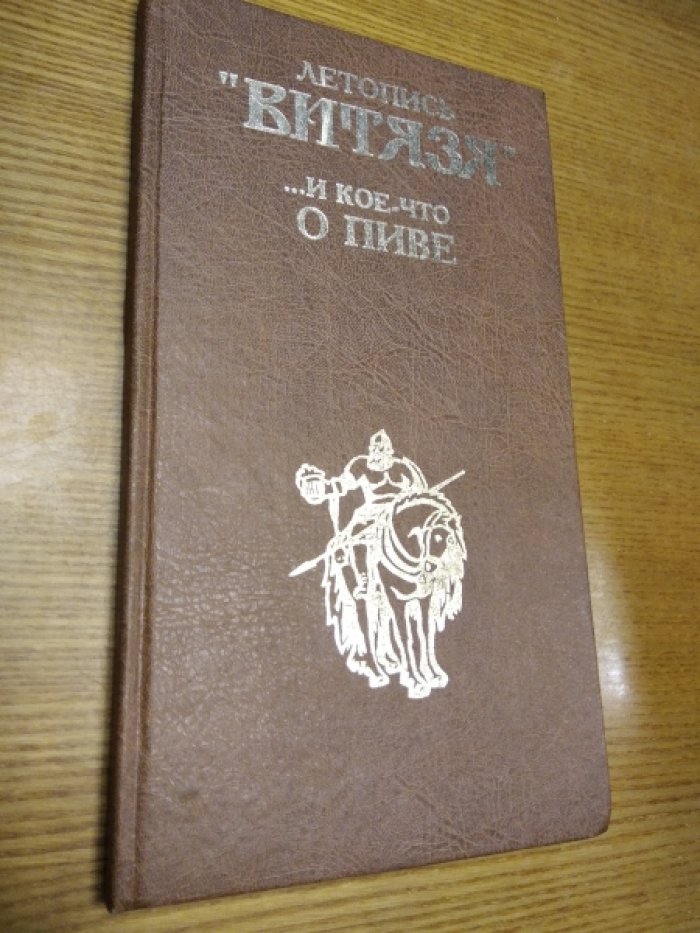 Летопись Витязя … и кое-что о пиве.