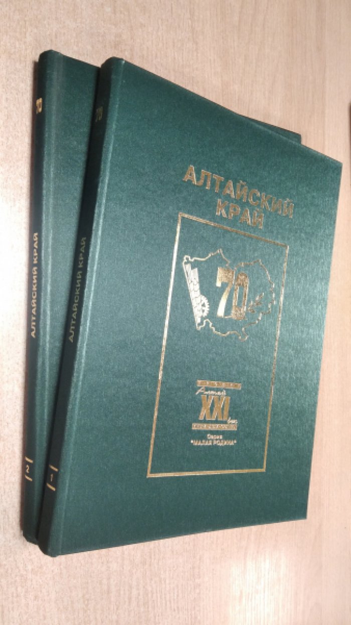 Алтайский край. Двухтомное иллюстированное повествование. В 2-х томах.