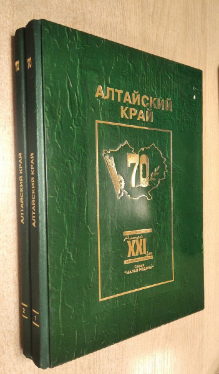 Алтайский край. Двухтомное иллюстированное повествование. В 2-х томах.