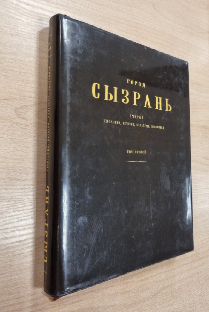 Город Сызрань. Очерки географии истории культуры экономики. В 2-х томах. Том 2.