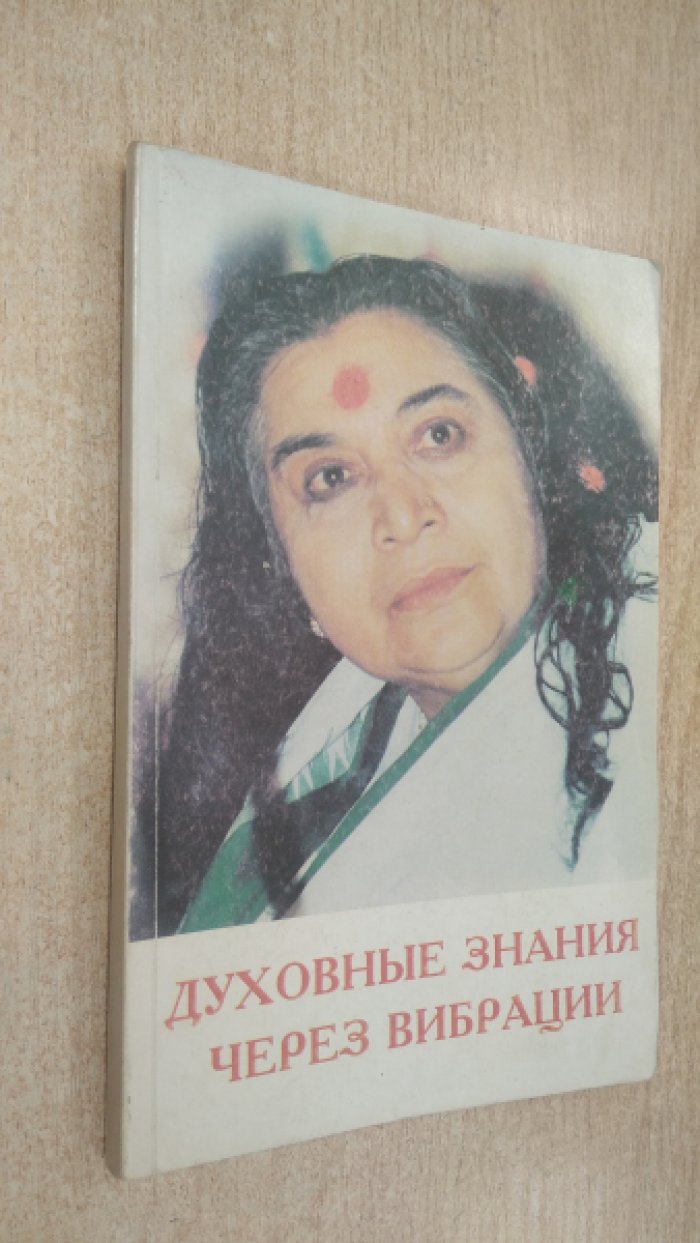 Раджасекхаран П.Т., Венкатесан Р. Духовные знания через вибрации.