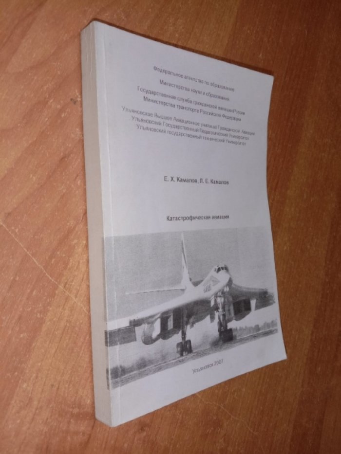 Камалов Е.Х., Камалов Л.Е. Катастрофическая авиация.
