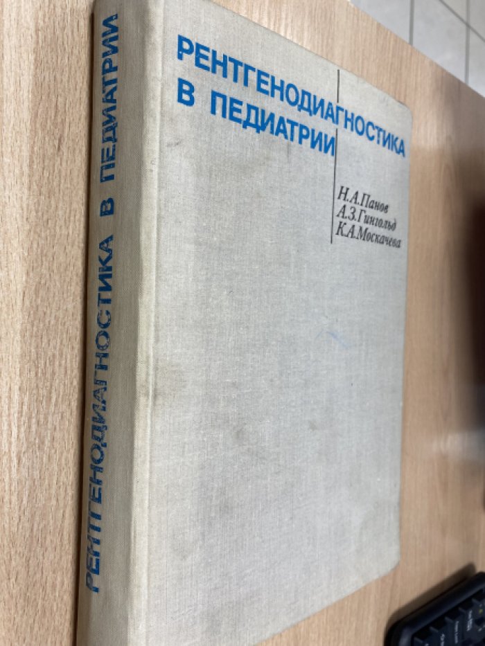 Панов Н. А., Гингольд А. З., Москачева К. А. Рентгенодиагностика в педиатрии.