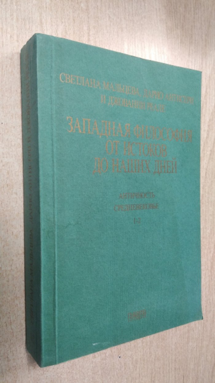 Мальцева С., Антисери Д., Реале Дж. Западная философия от истоков до наших дней. Античность и средневековье. 1-2.