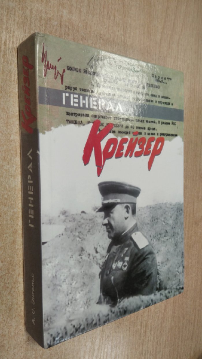 Энгельс А. С. Генерал Крейзер: Историко-биографическое исследование.