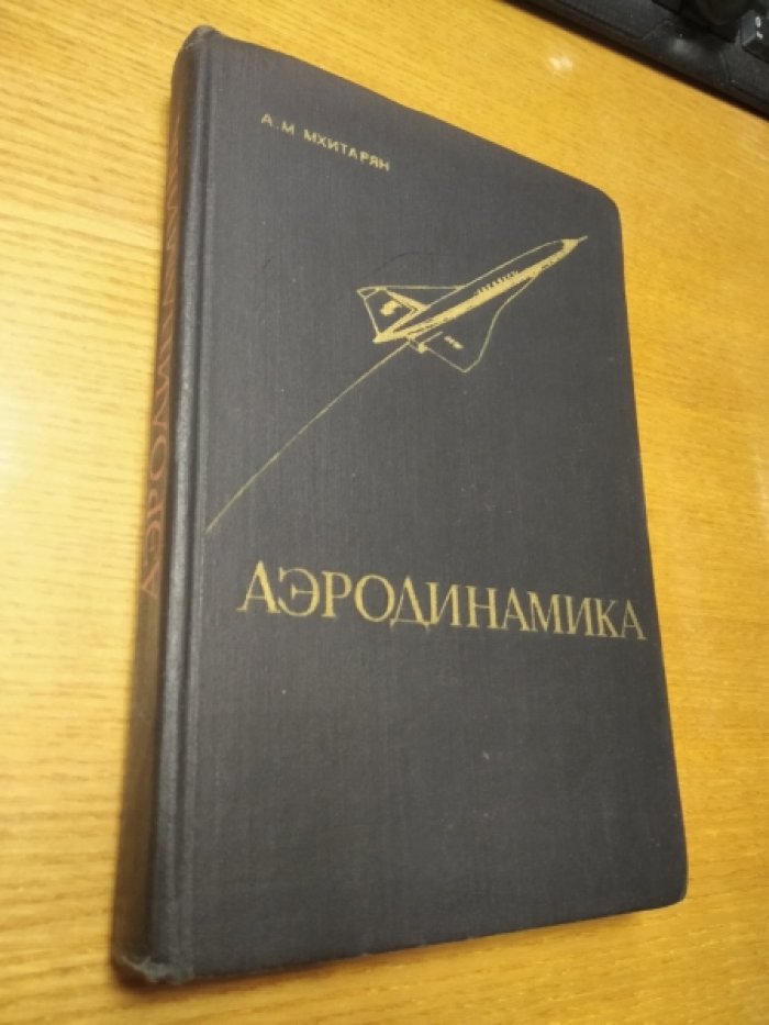 Мхитарян А. М. Аэродинамика.