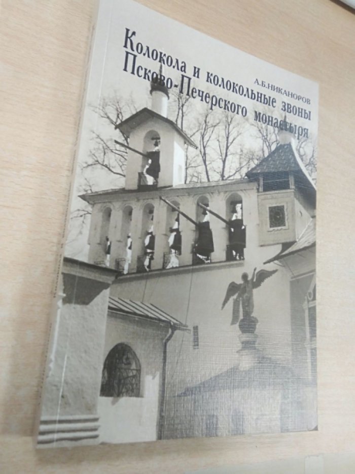 Никаноров А.Б. Колокола и колокольные звоны Псково-Печерского монастыря.