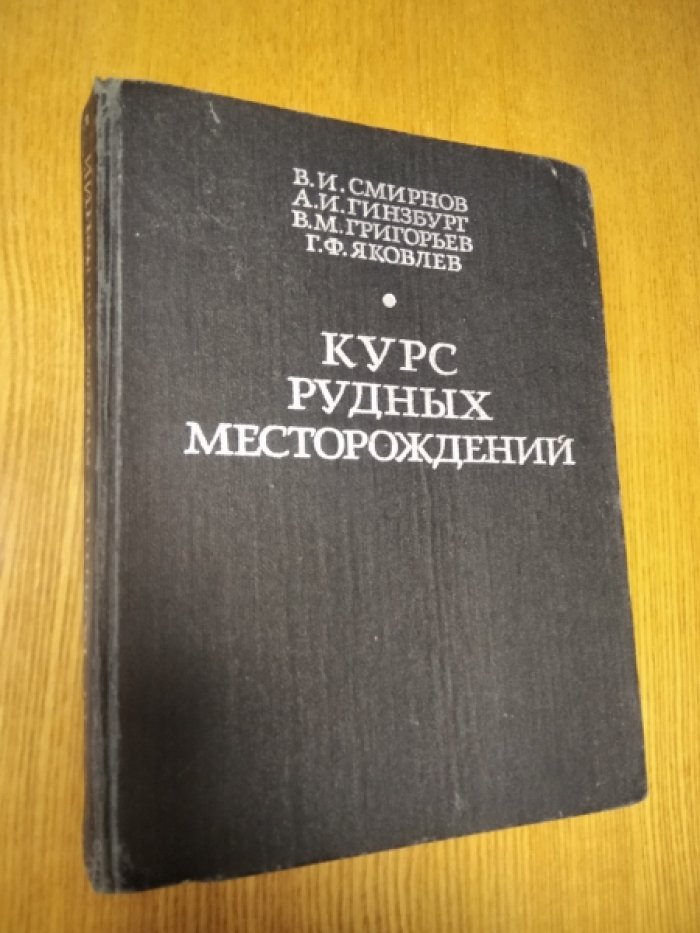 Смирнов В.И., А.И. Гинзбург, Григорьев В.М., Яковлев Г.Ф. Курс рудных месторождений.