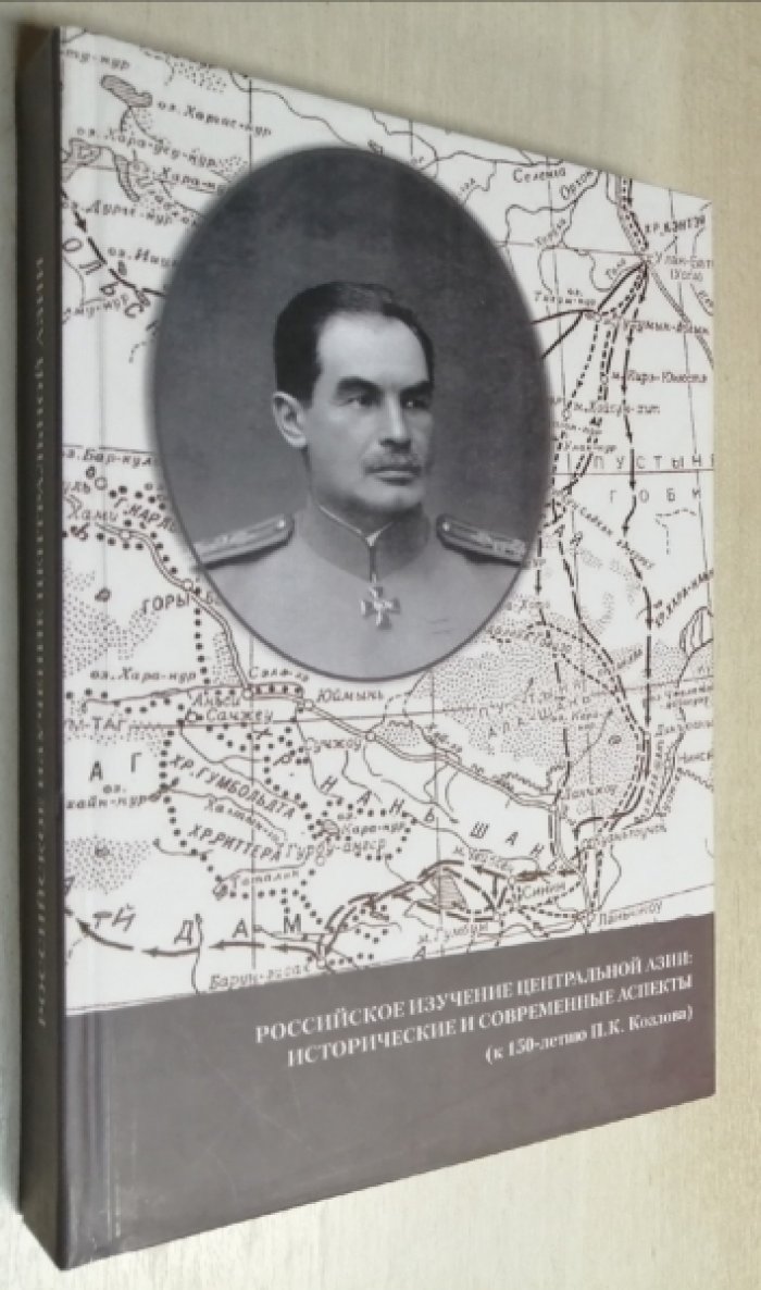 Российское изучение Центральной Азии: исторические и современные аспекты (к 150-летию П.К. Козлова).