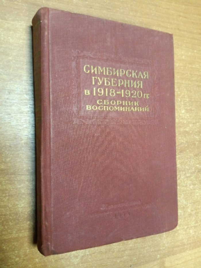 Симбирская губерния в 1918- 1920 годах. Сборник воспоминаний
