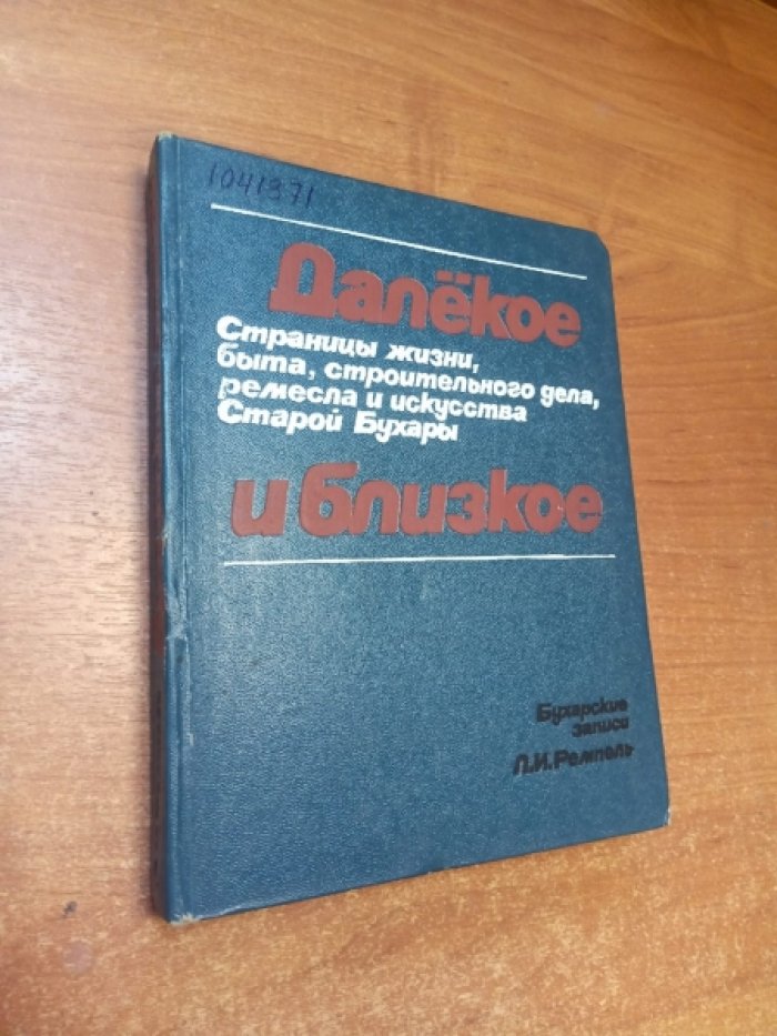 Ремпель Л.И. Далекое и близкое. Бухарские записки.Страницы жизни, быта, строительного дела, ремесла и скусства Старой Бухары.