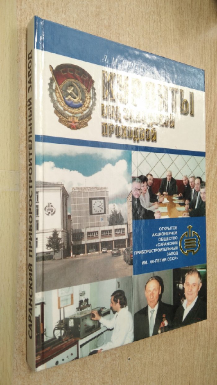 Кичев Л.М. Куранты над заводской проходной.