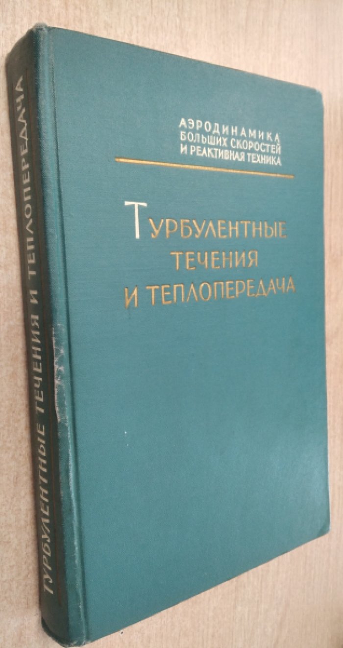Турбулентные течения и теплопередача.