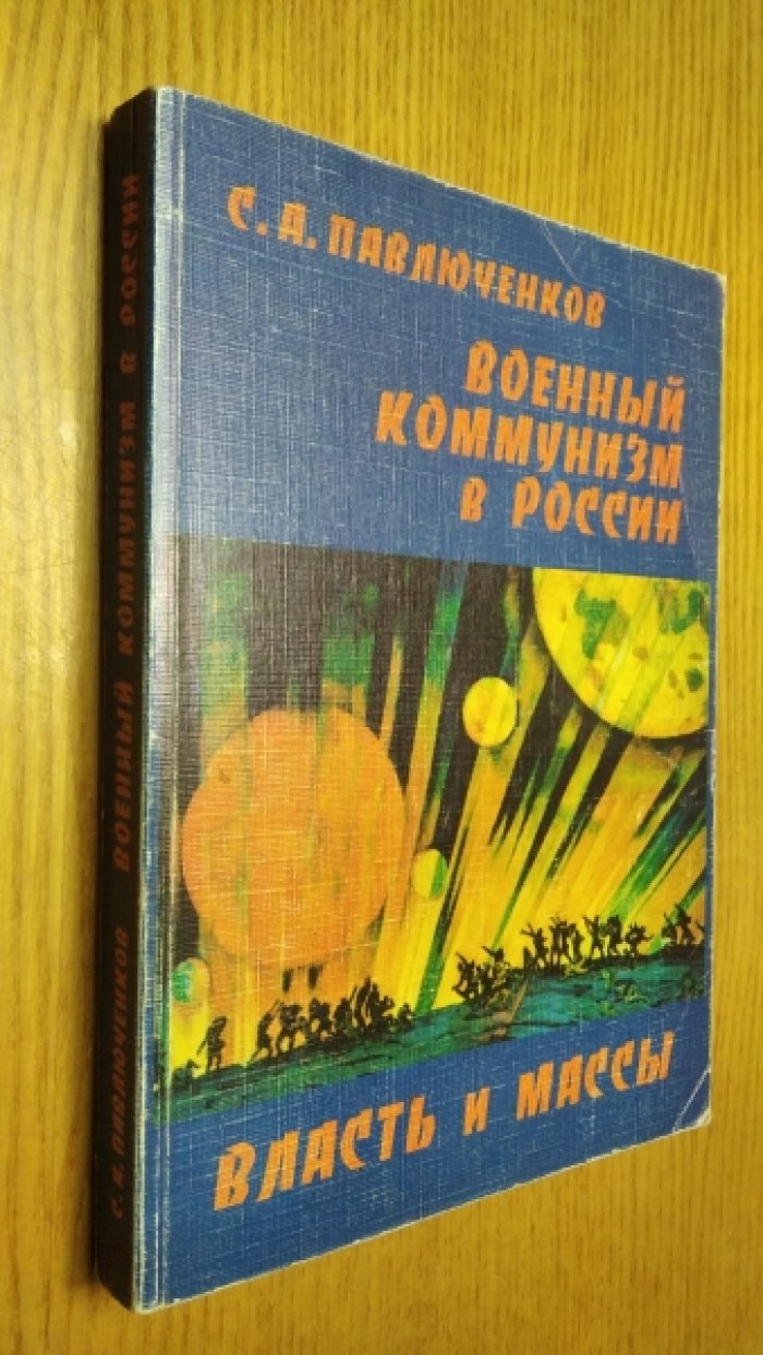 Павлюченков С.А. Военный коммунизм в России: власть и массы.