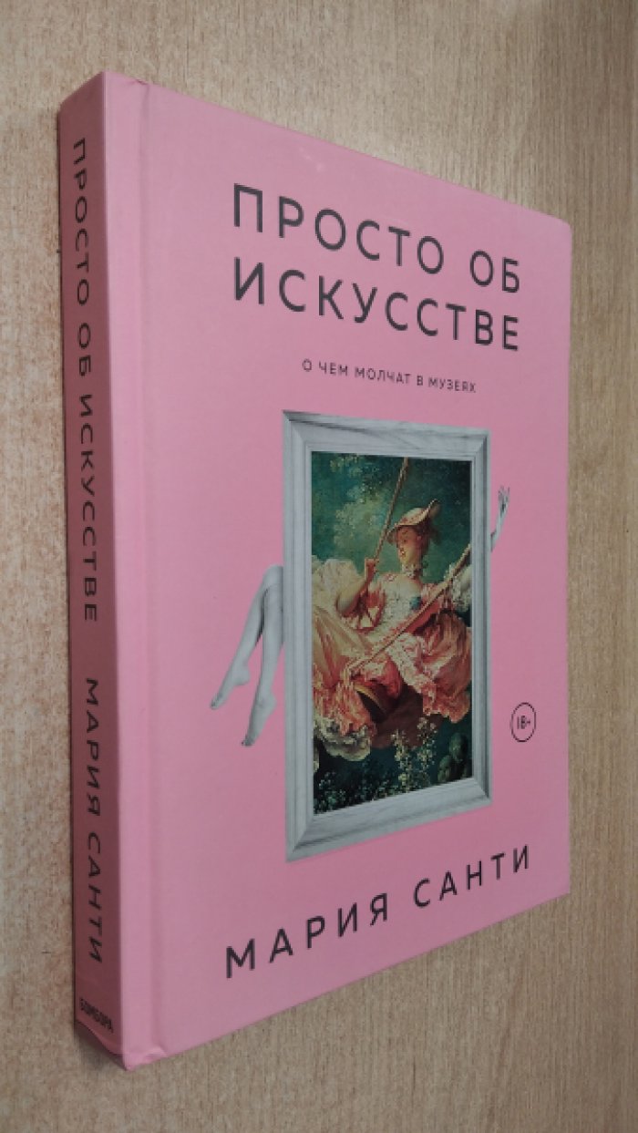 Санти Мария. Просто об искусстве. О чем молчат в музеях