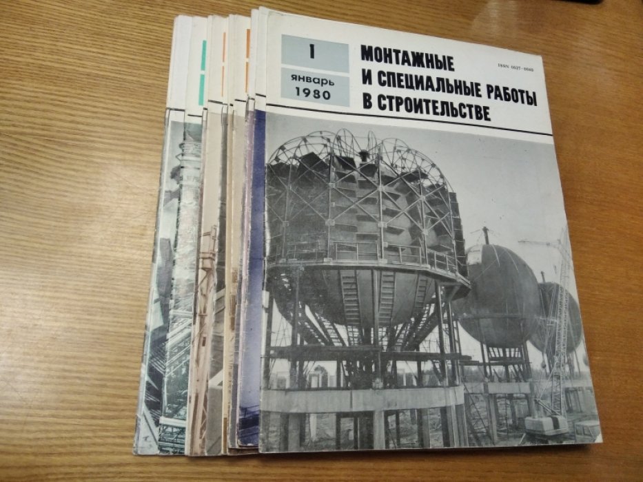 Монтажные и специальные работы в строительстве. Журнал 1980 г. Выпуски 1-12.