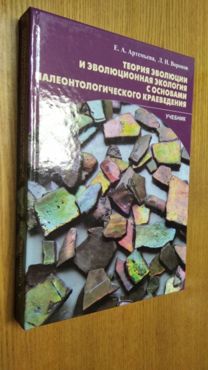 Артемьева Е.А., Воронов Л.Н. Теория эволюции и эволюционная экология с основами палеонтологического краеведения.