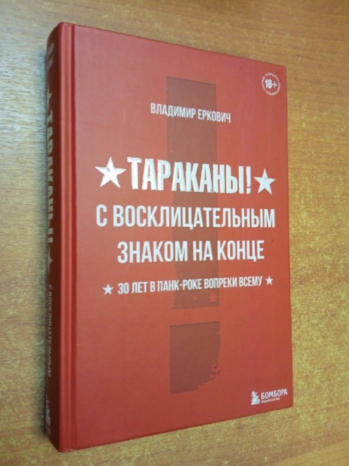 Еркович Владимир Александрович. Тараканы! С восклицательным знаком на конце. 30 лет в панк-роке вопреки всему.