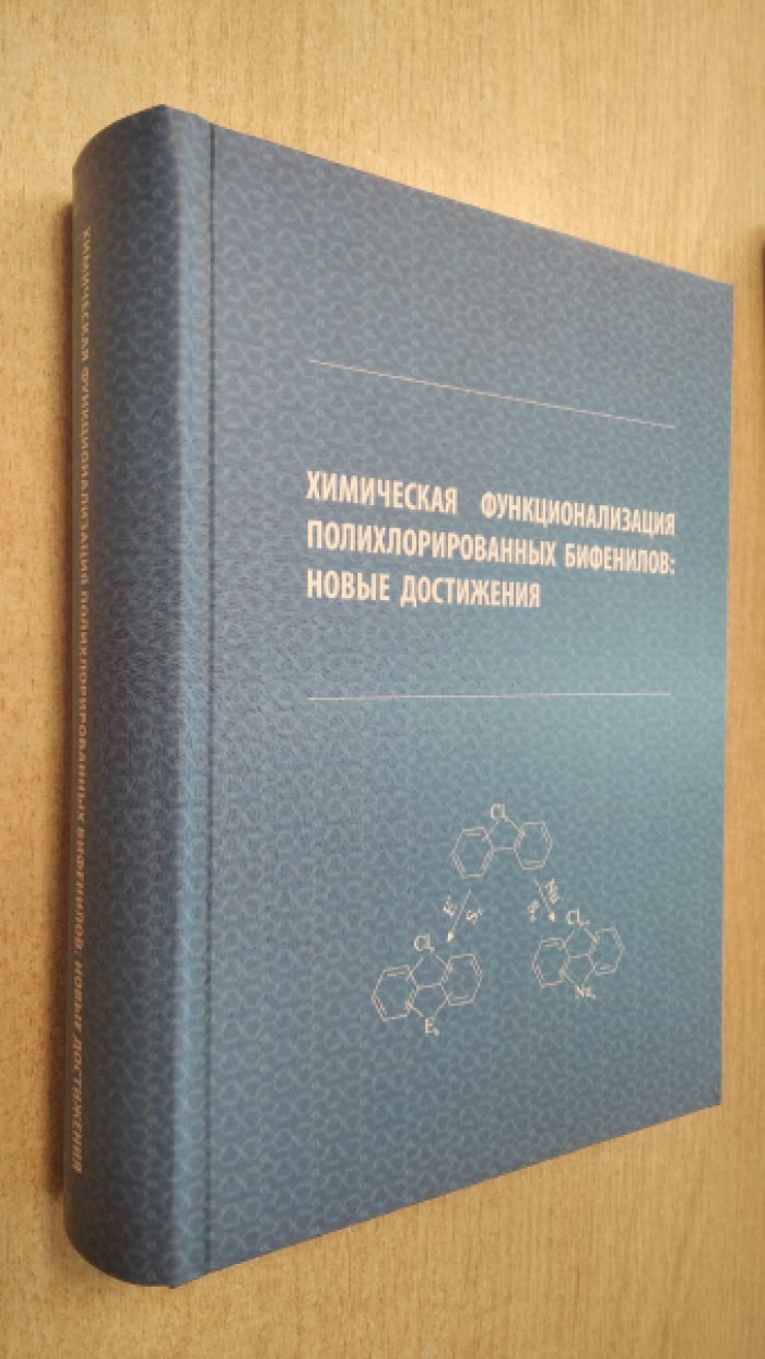Химическая функционализация полихлорированных бифенилов.