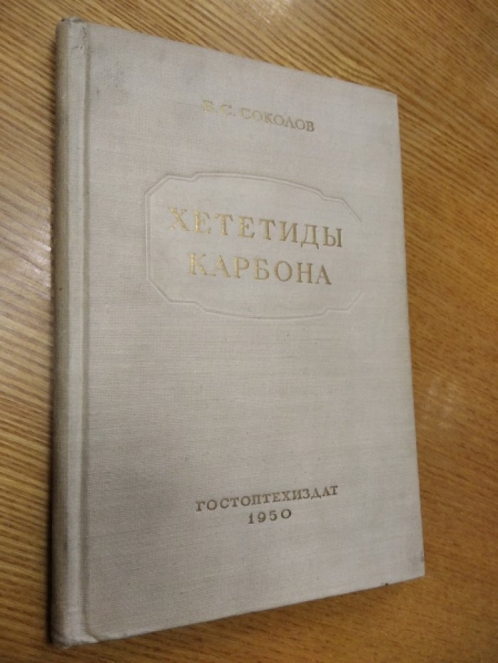 Соколов Б. Хететиды Карбона северо-восточной Украины и сопредельных областей (с описанием некоторых табулят).
