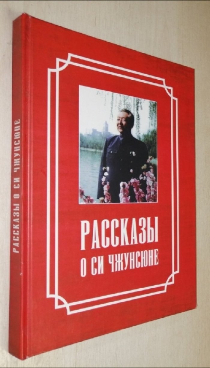 Рассказы о Си Чжунсюне.