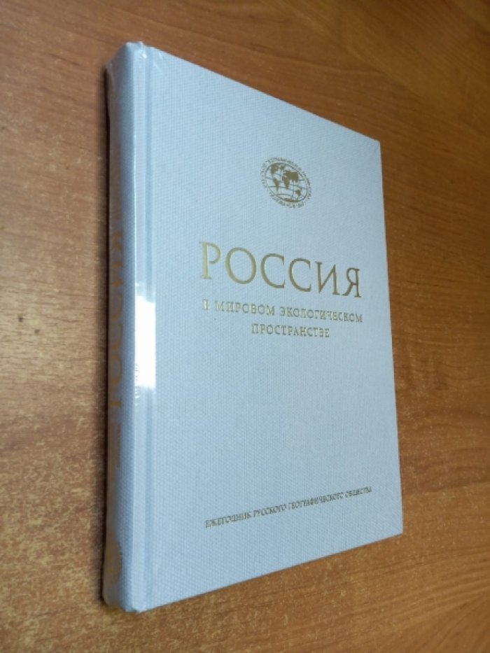 Россия в мировом экологическом пространстве. Ежегодник Русского географического общества.