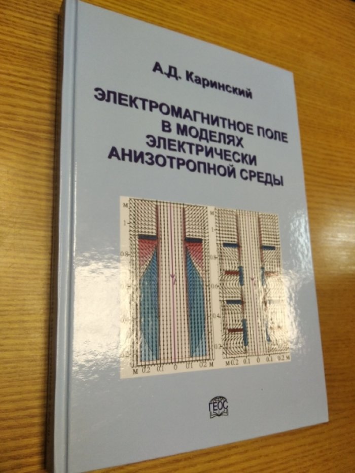 Каринский А.Д. Электромагнитное поле в моделях электрически анизотропной среды.
