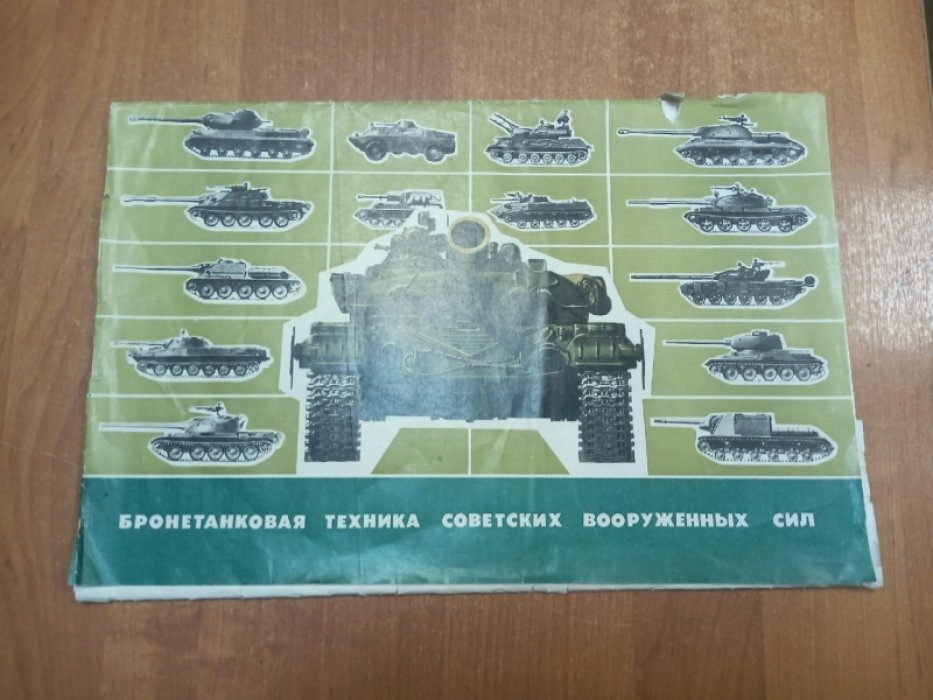 Плакаты. Бронетанковая техника советских вооруженных сил.
