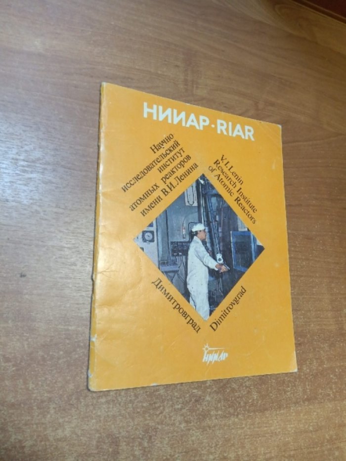 Научно-исследовательский институт атомных реакторов имени В.И. Ленина. Димитровград.