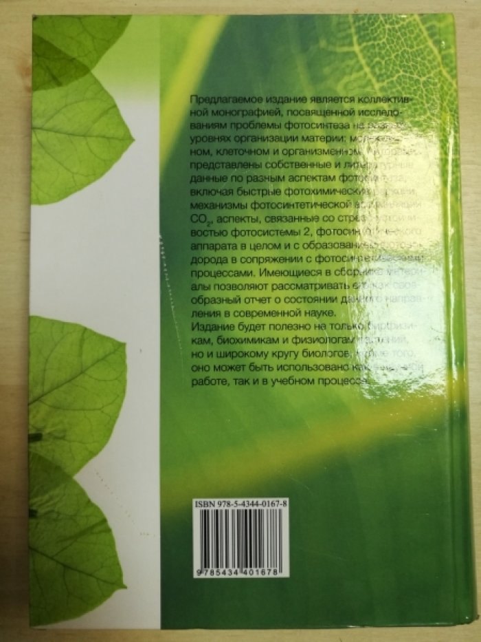 Аллахвердиев С.И. Фотосинтез. Открытые вопросы и что мы знаем сегодня.
