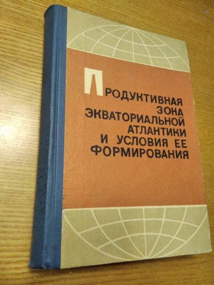 Продуктивная зона экваториальной Атлантики и условия ее формирования.