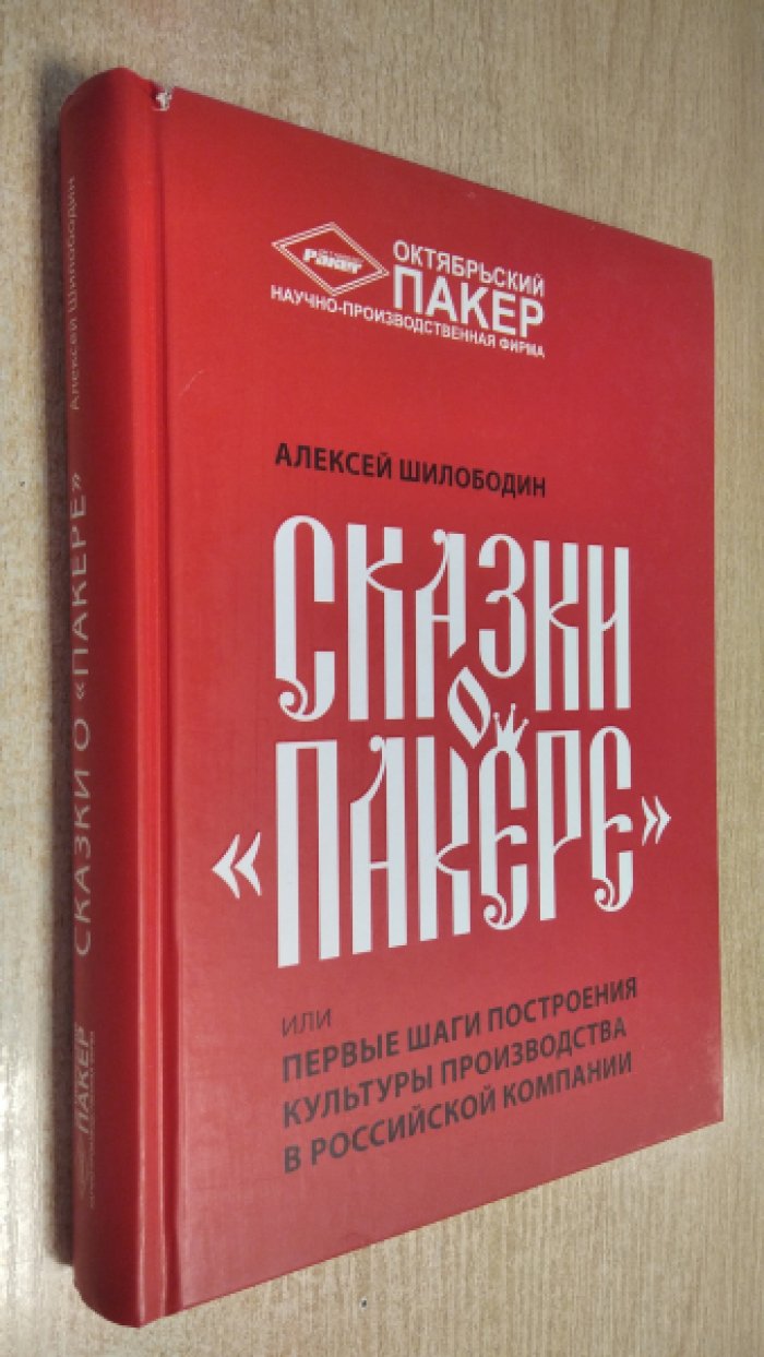 Шилободин А. Сказки о Пакере или первые шаги построения культуры производства в Российской компании.