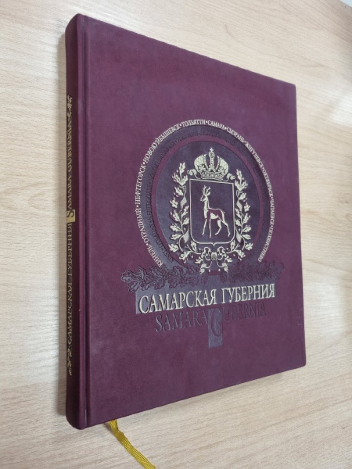 Самарская губерния.
