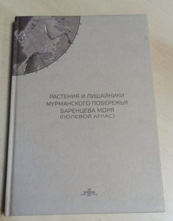 Растения и лишайники Мурманского побережья Баренцева моря. Полевой атлас.