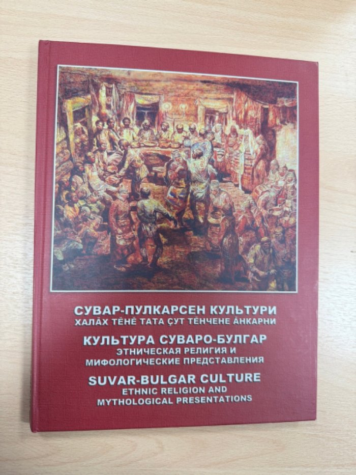 Ювенальев Ю.Ю., Ювенальев С.Ю. Культура суваро-булгар. Этническая религия и мифологические представления.