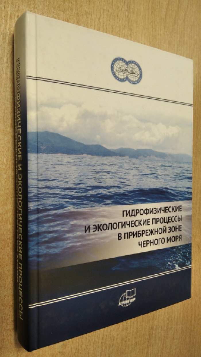 Гидрофизические и экологические процессы в прибрежной зоне Черного моря.