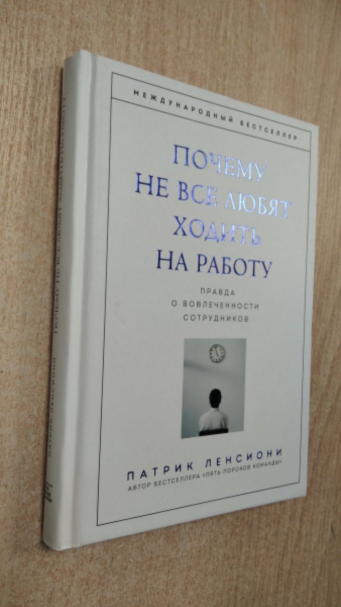 Ленсиони П. Почему не все любят ходить на работу. Правда о вовлеченности сотрудников