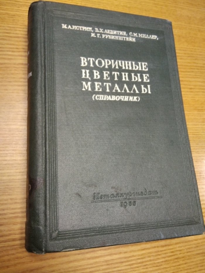 Истрин А., и др. Вторичные цветные металлы. Справочник. Часть 1. Заготовка и первичная обработка.