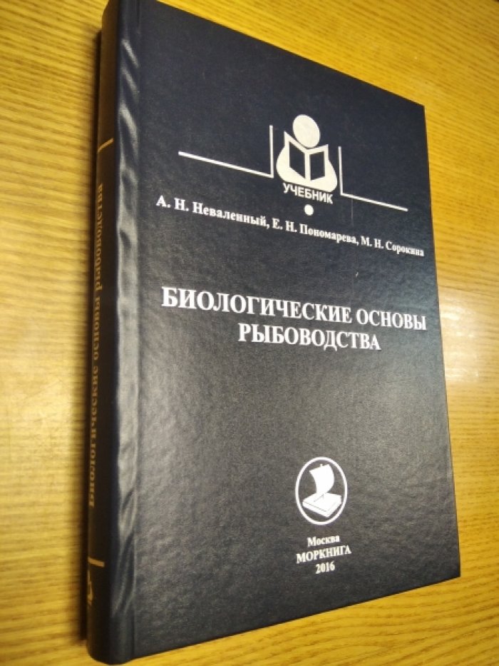 Неваленный А.Н., Пономарева Е.Н., М.Н. Сорокина Биологические основы рыбоводства.