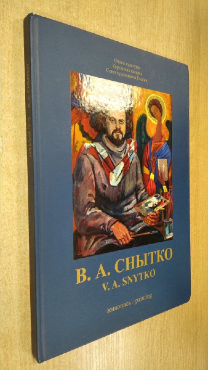Снытко В.А. Живопись.