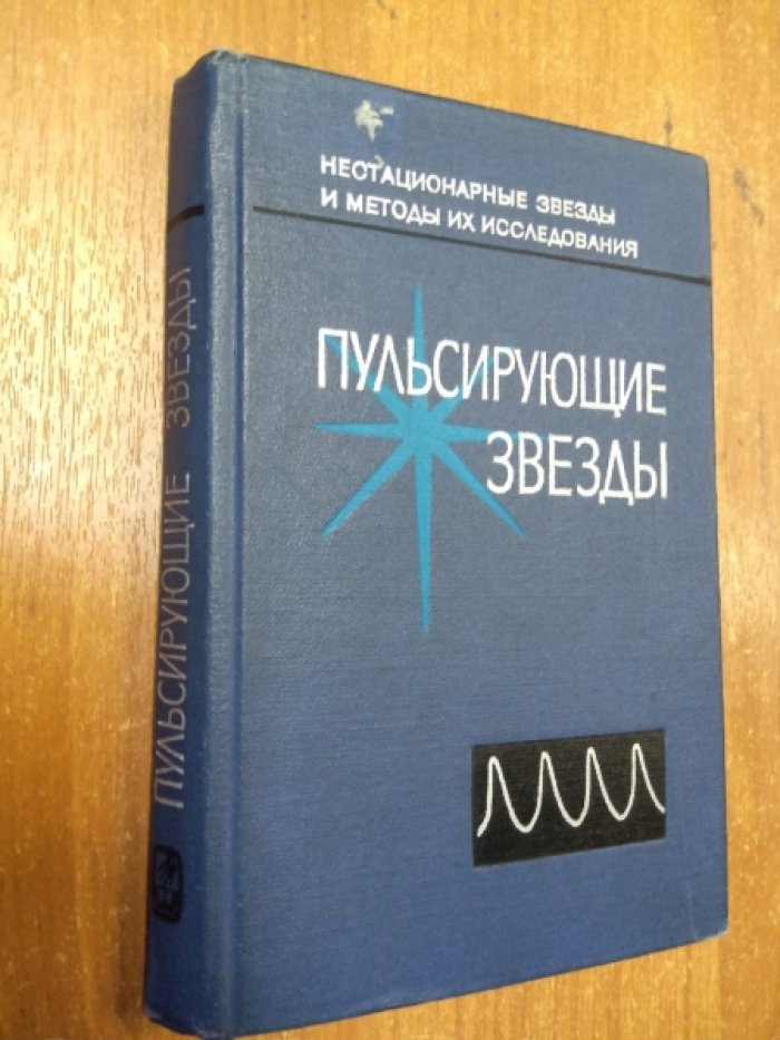 Пульсирующие звезды.
