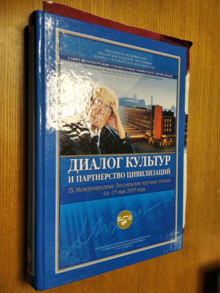 Диалог культур и партнерство цивилизаций.