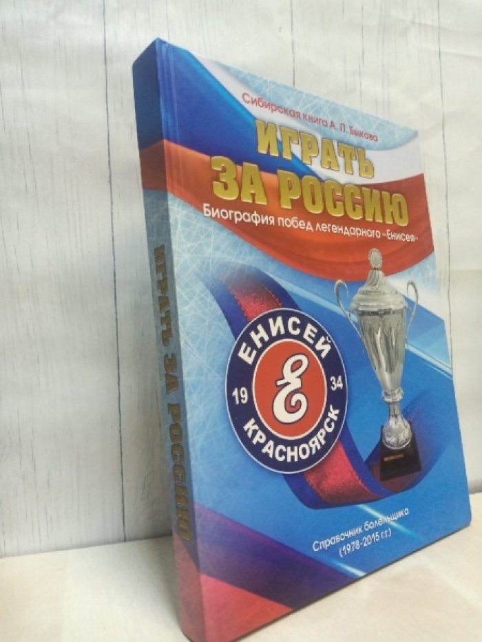 Битков А.С. Играть за Россию.