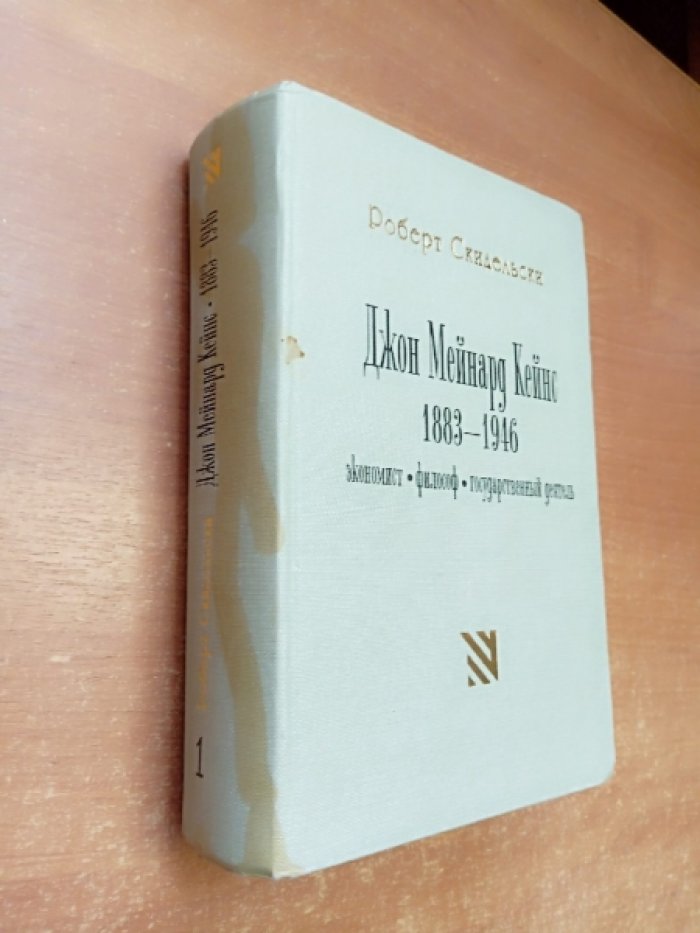 Скидельски Роберт. Джон Мейнард Кейнс. 1883-1946. Экономист, философ, государственный деятель. В 2-х книгах, Книга 1.