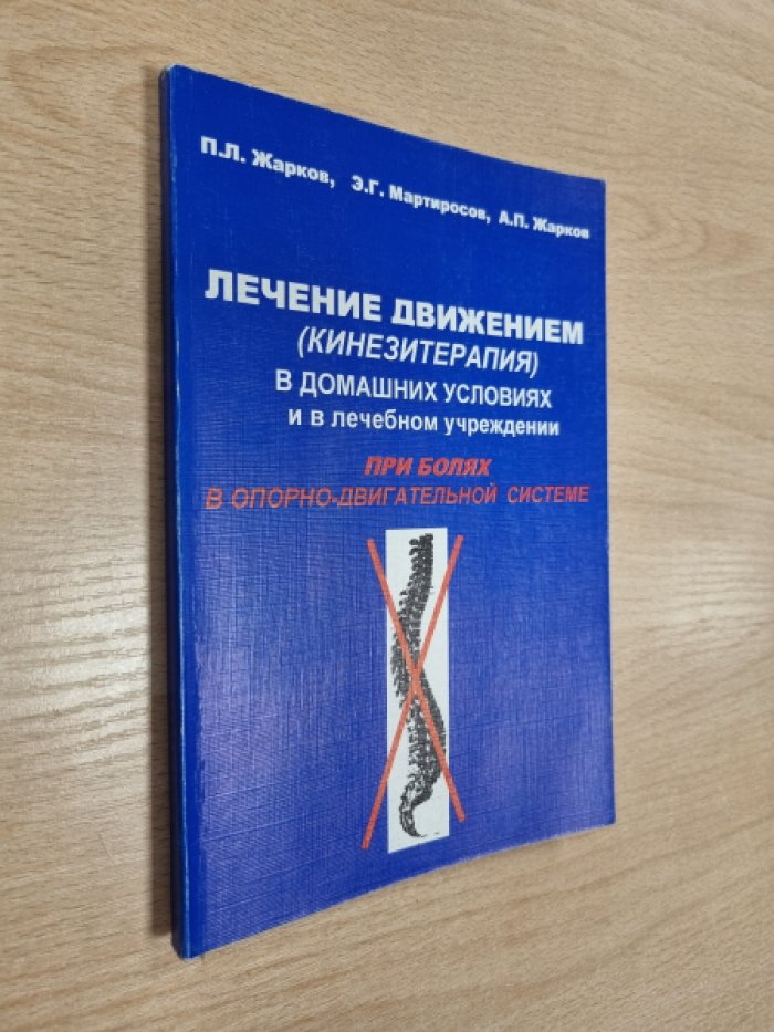 Жарков П.Л., Мартиросов Э.Г., Жарков А.П. Лечение движением (кинезитерапия) в домашних условиях и в лечебных учреждениях.