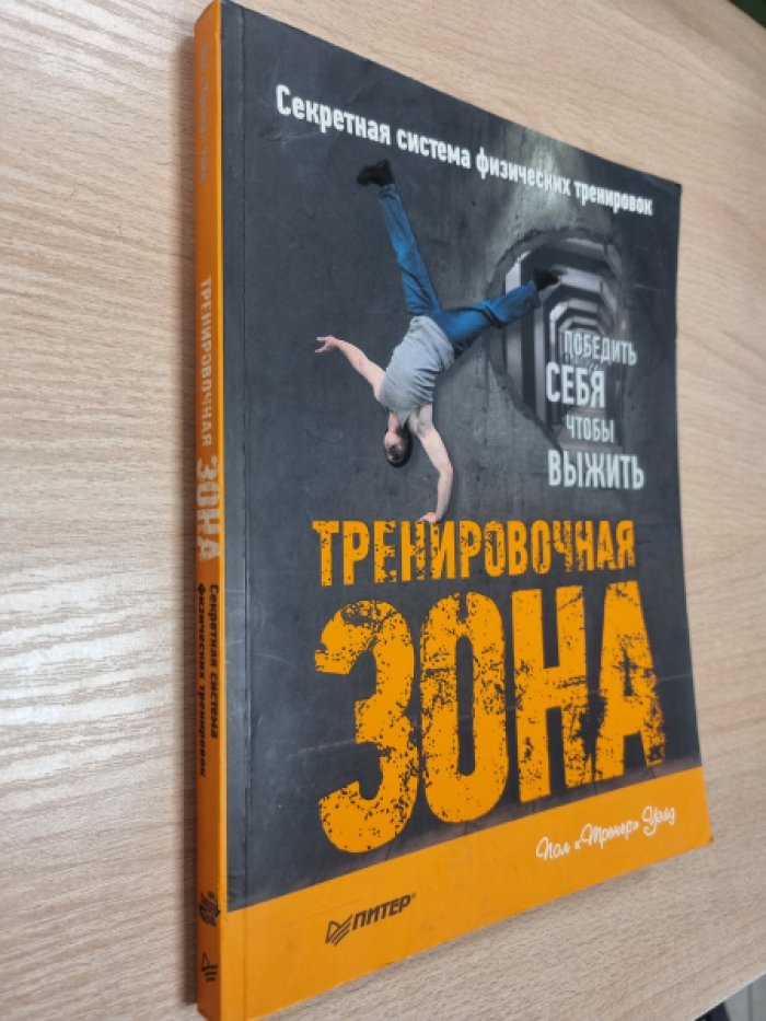 Уэйд Пол. Тренировочная зона. Секретная система физических тренировок.