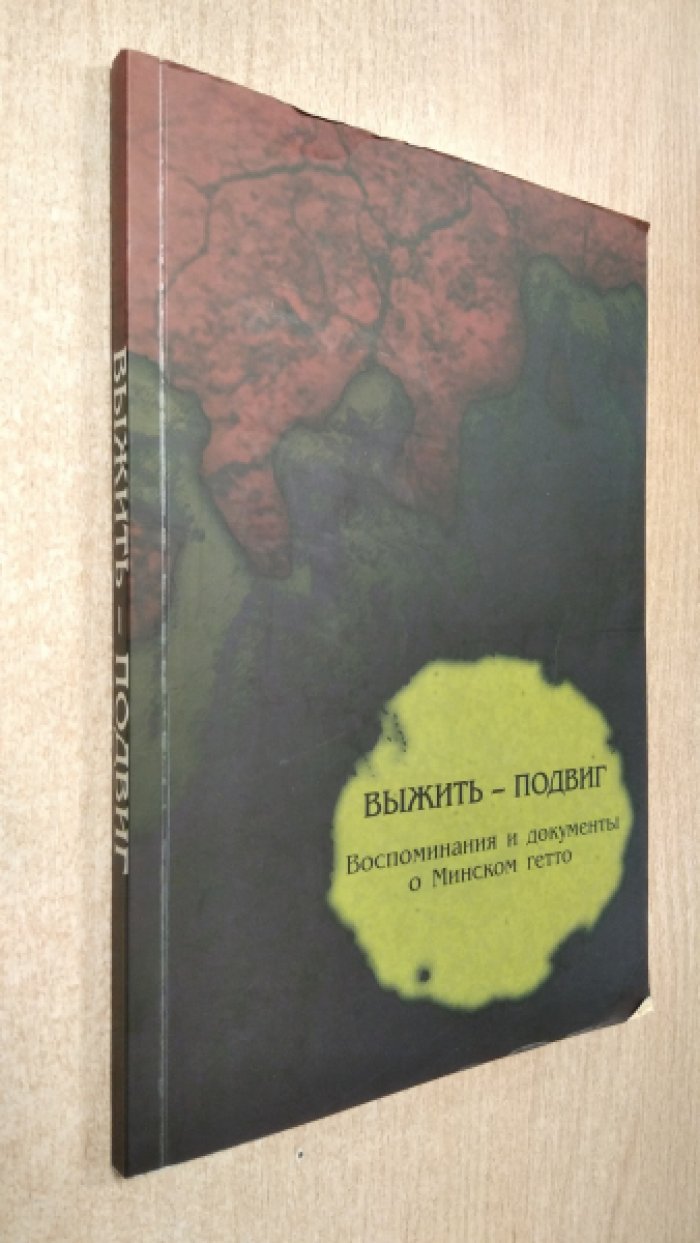 Выжить - подвиг.